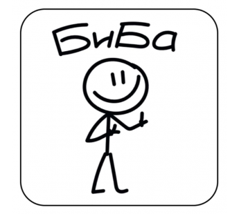 Стикер 455 Биба и Боба#2126547