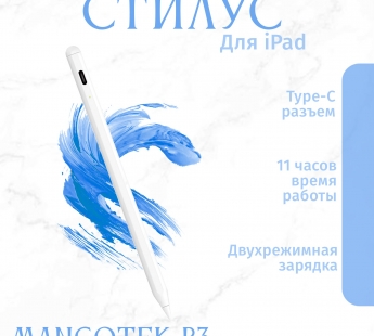 Стилус MangoTek Arts Stylus Pen P3 (для iPad, магнитная зарядка) (USB-C) (White)#2149711