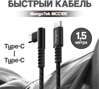 Кабель MangoTek MCC10E (USB-C / USB-C) (240W) (1,5м) (Black)#2151694