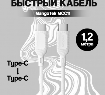 Кабель MangoTek MCC11 (USB-C / USB-C) (60W) (1,2м) (Нейлон) (White)#2149694
