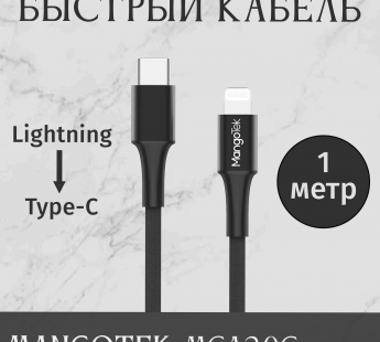 Кабель MangoTek MCA20C (Apple MFI) (USB-C / Lightning) (Нейлон) (Black)#2149688