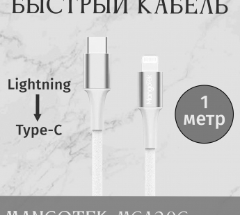Кабель MangoTek MCA20C (Apple MFI) (USB-C / Lightning) (Нейлон) (White)#2149690