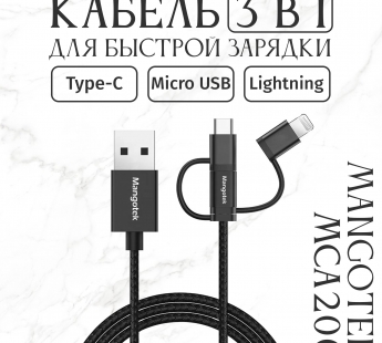 Кабель MangoTek MCA20 (Apple MFI) (3 in 1) (USB-A to Micro-USB / USB-C / Lightning) (Нейлон) (Black)#2151692