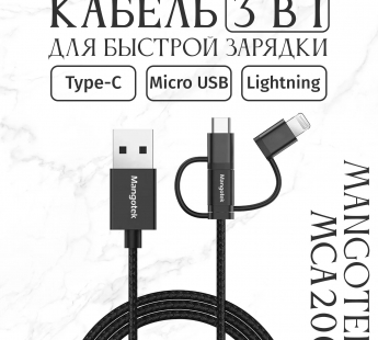 Кабель MangoTek MCA20 (Apple MFI) (3 in 1) (USB-A to Micro-USB / USB-C / Lightning) (Нейлон) (Black)#2151693