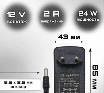 Блок питания 12V LP340 12V/2A (5,5*2,5)#2161221