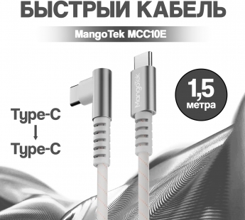 Кабель MangoTek MCC10E (USB-C / USB-C) (240W) (1,5м) (Silver)#2166714