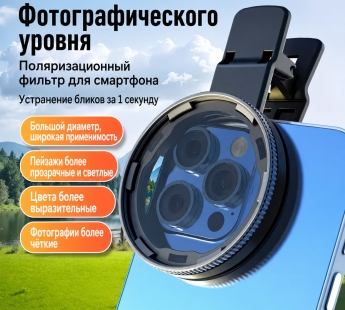 Поляризационный CPL-фильтр для смартфона с клипсой, антибликовый#2182562