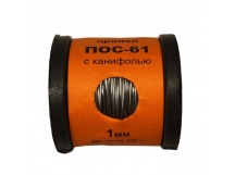 Припой ПОС 61 на катушке 100гр. 1,0мм с канифолью