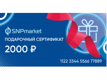 Подарочный сертификат на 2 000 р