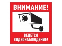 Табличка ПВХ информационный знак "Внимание, ведется видеонаблюдение" 200х200 мм "Rexant"