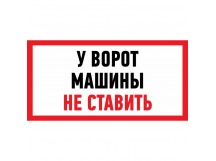 Табличка ПВХ информационный знак "У ворот машины не ставить" 150х300 мм "Rexant"