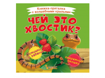 Книга Книжка-пряталка с волшебными крыльями Чей это хвостик?, шт