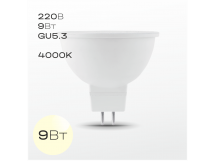 Лампочка светодиодная FAN GU5.3 9Вт 4000K, шт