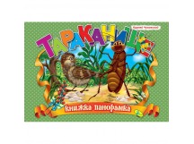 **Книга Панорамка. Тараканище А4, шт