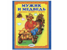 **Книга Читай-ка Мужик и медведь, шт