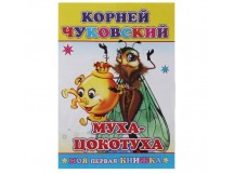 **Книга Моя первая книжка К.Чуковский Муха-Цокотуха 0+, шт