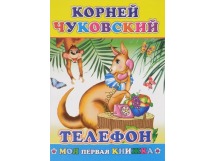 **Книга Моя первая книжка К.Чуковский Телефон 0+, шт