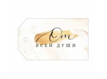 Комплект бирок 6*10см (20шт) ОТ ВСЕЙ ДУШИ  1уп