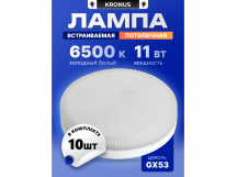 Лампа светодиодная KRONUS GX53 11W 6500K 230V 73x28мм матовое стекло (10/100)