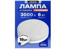 Лампа светодиодная KRONUS GX53 6W 3000K 230V 73x26мм матовое стекло (10/100)