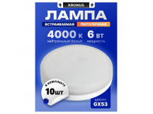 Лампа светодиодная KRONUS GX53 6W 4000K 230V 73x26мм матовое стекло (10/100)