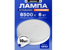 Лампа светодиодная KRONUS GX53 6W 6500K 230V 73x26мм матовое стекло (10/100)