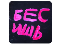 Стикер 247 Бесишь Розовый