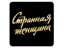 Стикер 343 Странная женщина