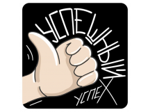 Стикер 402 Успешный Успех