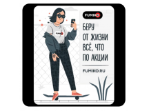 Стикер 408 Беру от жизни все, что по акции