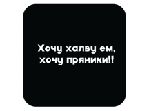 Стикер 416 Хочу халву ем, хочу пряники