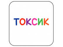 Стикер 424 Токсик