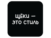 Стикер 435 Щеки - это стиль