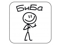 Стикер 455 Биба и Боба