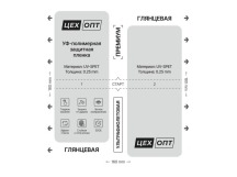 Пленка Ультрафиолетовая 2в1 UVSPET ЦехОпт (160x180) (0.25mm) (Глянцевый)