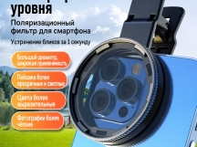 Поляризационный CPL-фильтр для смартфона с клипсой, антибликовый