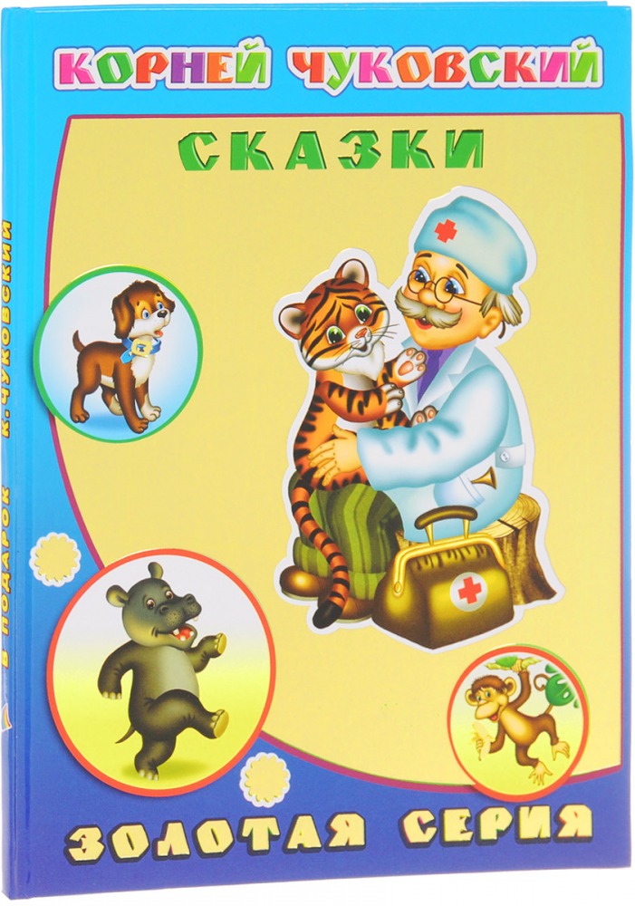 Книги чуковского список. Корней Чуковский "сказки Корнея Чуковского". Сказки Корнея Чуковского. Чуковский к. "сказки детям". Книга сказки (Чуковский к.).