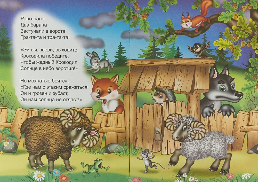 Рано рано слушать. Рано рано два барана. Рано рано 2 барана застучали в ворота. Стих рано рано два барана. Два барана краденое солнце.