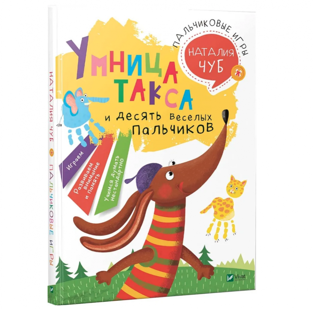 Книга Лучший подарок Умница такса Пальчиковые игры, шт купить по цене 1  340₽, описание, характеристики в интернет-магазине SNPMarket