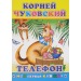 Книга Моя первая книжка К.Чуковский Телефон 0+, шт#217750