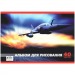СБ Альбом д/рис.40л. "Самолет" с завязками  А-36, шт#403579