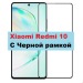 Стекло с рамкой полного покрытия на Xiaomi Redmi 10 (цвет: черный)#1667571