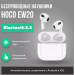 Беспроводные Bluetooth-наушники Hoco TWS EW20 True (white) (207628)#1894067