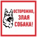 Табличка ПВХ информационный знак "Злая собака" 200х200 мм "Rexant"#1805813