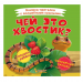 Книга Книжка-пряталка с волшебными крыльями Чей это хвостик?, шт#1903864