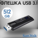 Флэш накопитель USB 512 Гб SanDisk Extreme Pro 3.1 (black) (224576)#1973228