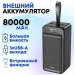 Портативный аккумулятор HOCO DB31A 80000 mAh (черный)#2005599