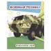 **Книга Раскраска Военная техника 6+, шт#2001601