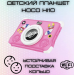 Планшет HOCO HI10 8 дюймов children tablet PC (розовый)#2049740