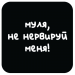 Стикер 418 Муля, не нервируй меня#2126550
